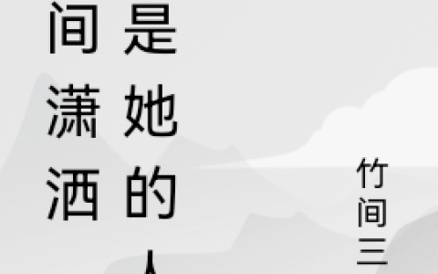 空间潇洒，这是她的人生