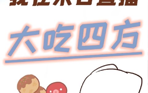 我在末日直播大吃四方