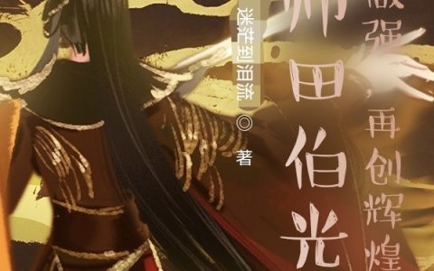 拜师田伯光，做大做强，再创辉煌