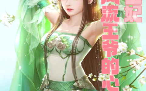 千世王妃，风流王爷的心尖宠