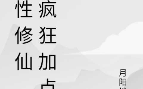 属性修仙，我疯狂加点