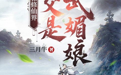 人在修仙界，师父是武媚娘