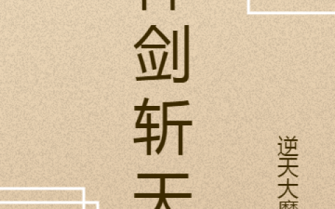 神剑斩天