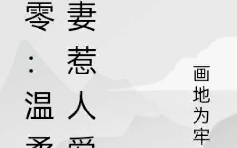 七零：温柔娇妻惹人爱