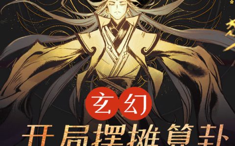 玄幻：开局摆摊算卦，无敌天下