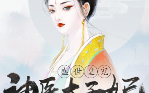 盛世皇宠：神医太子妃