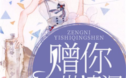 赠你一世情深