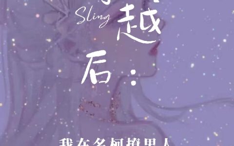 穿越后，我在名柯撩男人