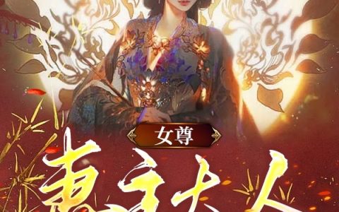 女尊：妻主大人请自重