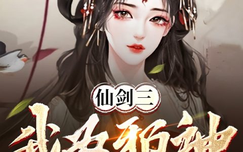 仙剑三：我为邪神六界主宰