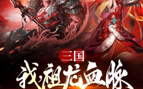 三国：我，祖龙血脉，开局娶貂蝉