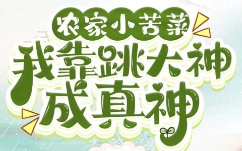 农家小苦菜：我靠跳大神成真神