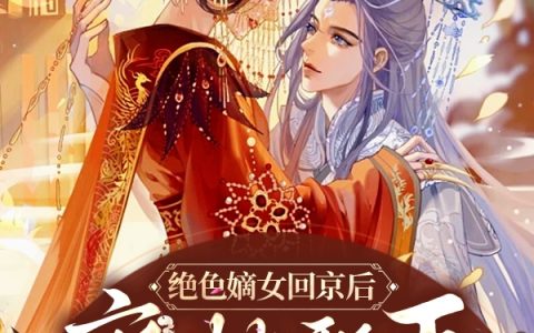 绝色嫡女回京后，疯批邪王掐腰宠