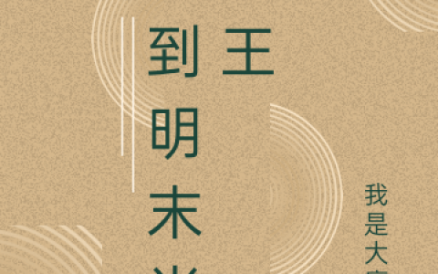 回到明末当藩王