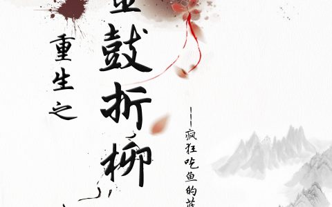 重生之金鼓折柳