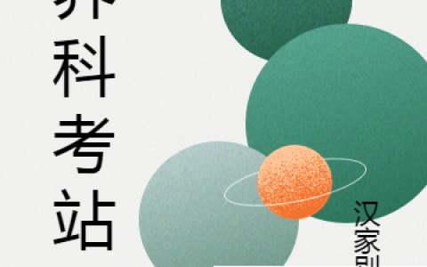 异界科考站