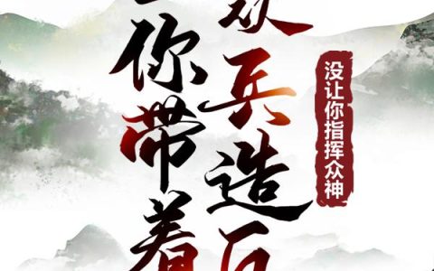 让你带着众兵造反，没让你指挥众神！