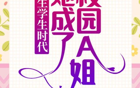 重生学生时代：她成了校园A姐！