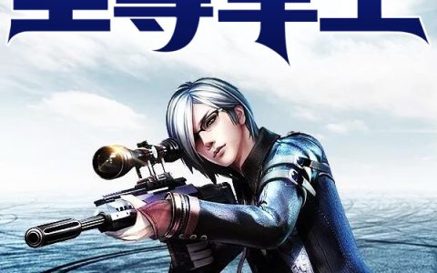 至尊军主至尊军主