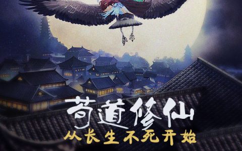 苟道修仙，从长生不死开始
