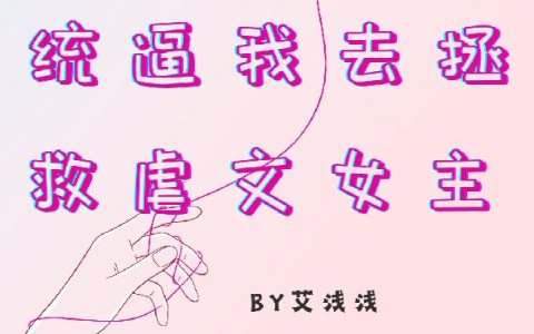 宅男死后系统逼去拯救虐文女主