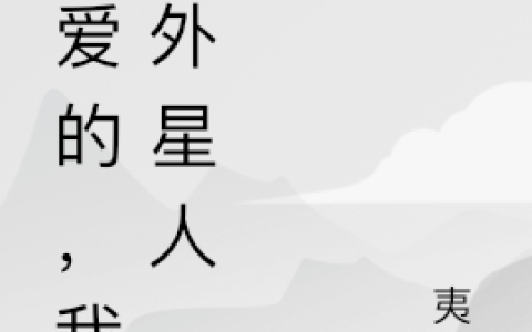 亲爱的，我是外星人