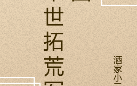 末世拓荒军团
