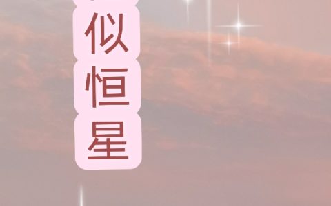 他似恒星