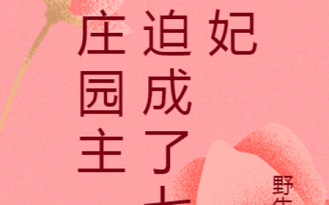 女庄园主，被迫成了七王妃