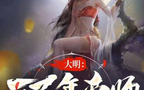 大明：三百年帝师，老朱吓懵了