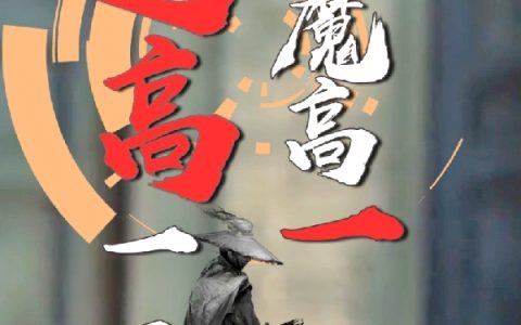 魔高一丈道高一尺