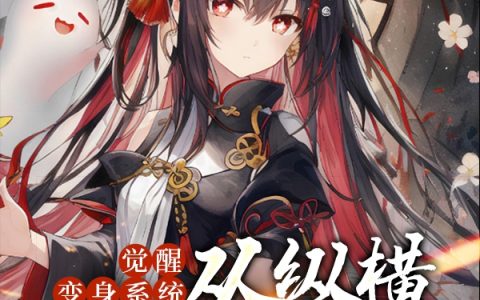 觉醒变身系统，从纵横新手村开始