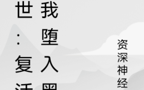 末世：复活的我堕入黑暗