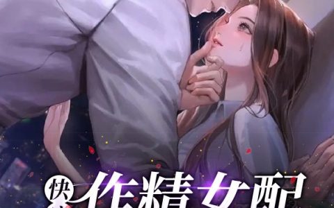 快穿：作精女配撩完反派就跑