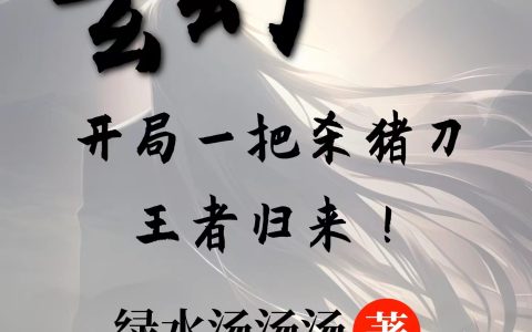 玄幻：开局一把杀猪刀，王者归来