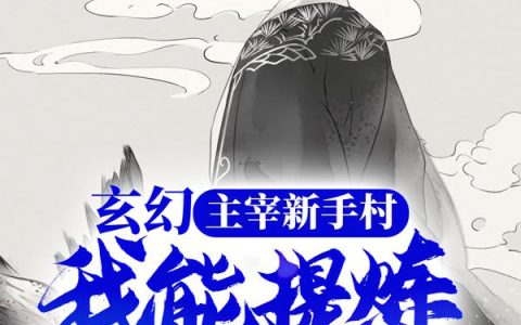 玄幻：主宰新手村，我能提炼所有妖力