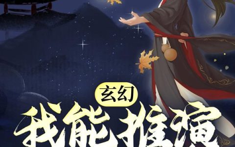 玄幻：我能推演上古功法