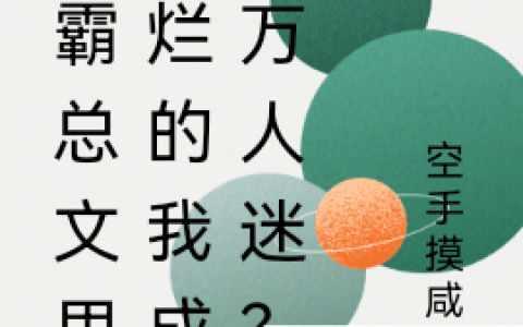 在霸总文里摆烂的我成了万人迷？