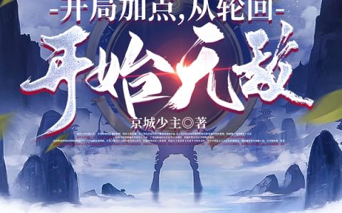 玄幻：开局加点，从轮回开始无敌