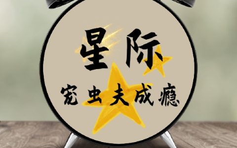 星际宠虫夫成瘾