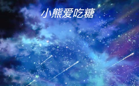 永存的星空