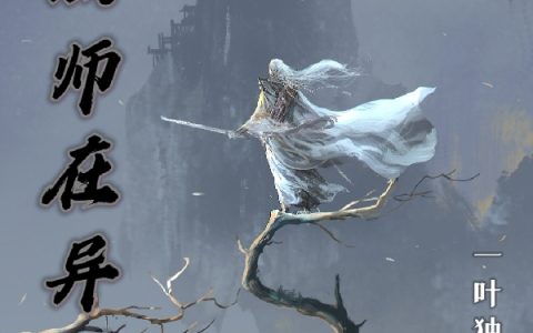 魔法师在异界