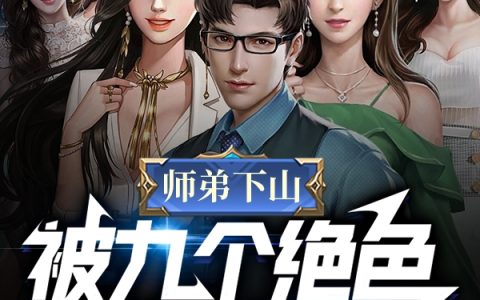 师弟下山，被九个绝色师姐争宠