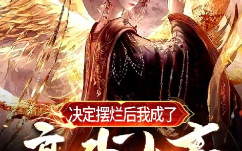 决定摆烂后我成了高武女帝