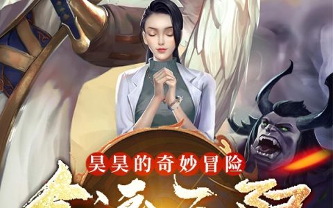 昊昊的奇妙冒险：命运无限