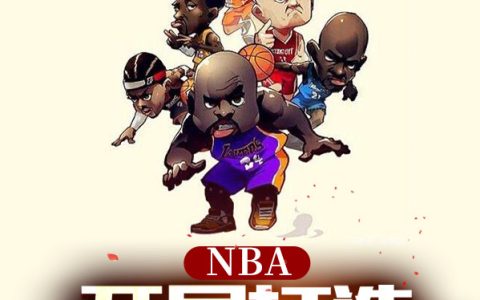 NBA：开局打造全明星阵容