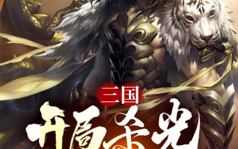 三国：开局杀光穿越者