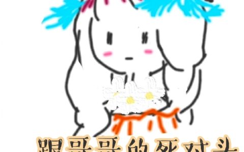 跟哥哥的死对头恋爱后
