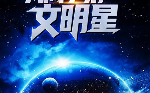 推演星球发展，我成了第一文明星