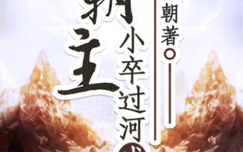 小卒过河成霸主